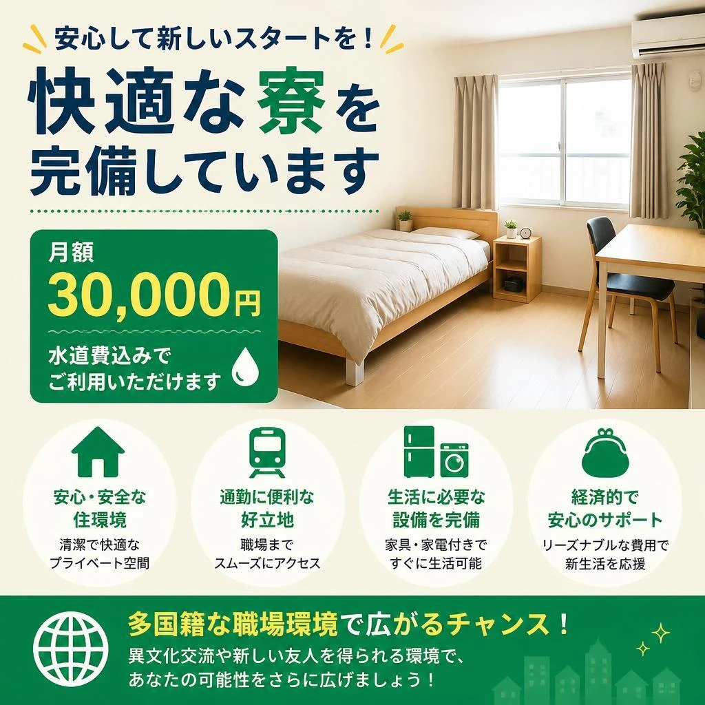 安心の寮完備、すぐに働ける環境
