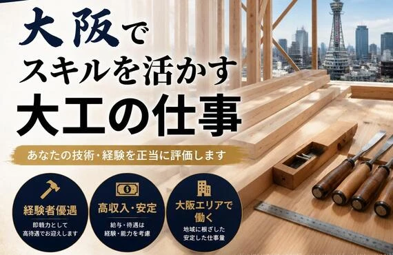 経験者優遇！大阪でスキルを活かす大工の仕事