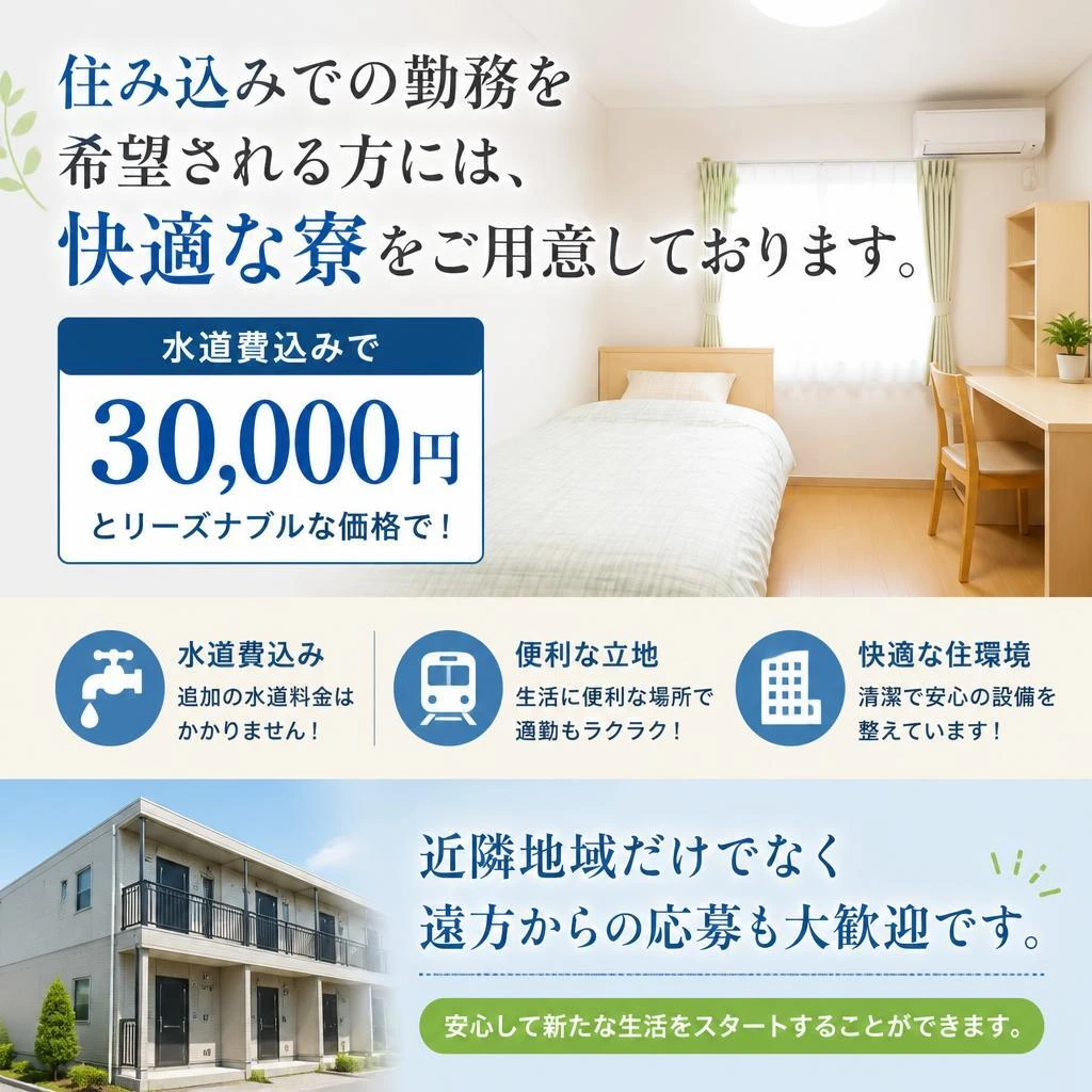 寮完備！スムーズな働き始め