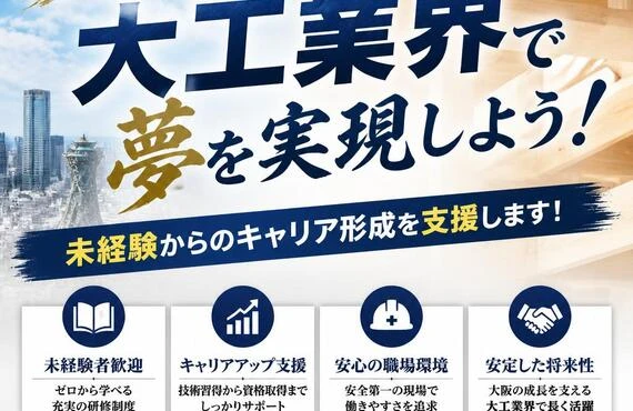 大阪の大工業界で夢を実現しよう！未経験からのキャリア形成を支援します！