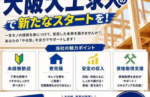 未経験でも安心！寮完備の大阪大工求人で新たなスタートを！
