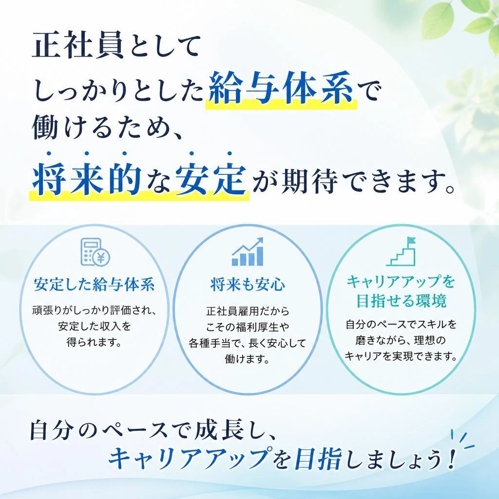 正社員としての安定した未来