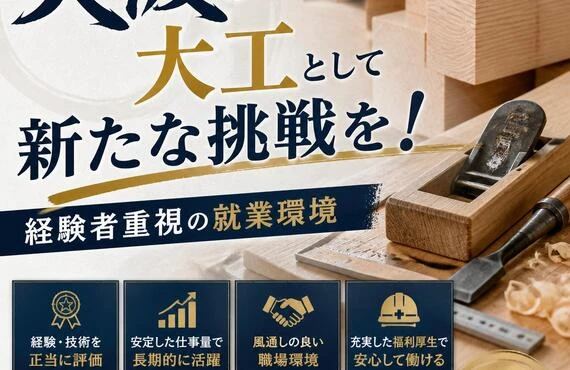 大阪の大工として新たな挑戦を！経験者重視の就業環境