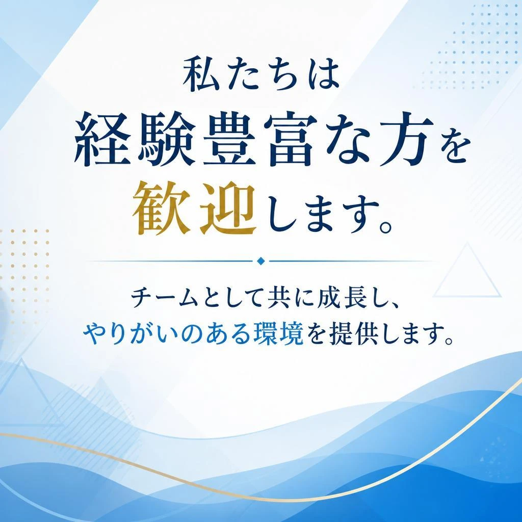 経験者重視の優れた就業環境