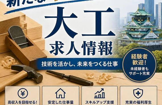 大阪で新たなキャリアを築く！大工求人情報