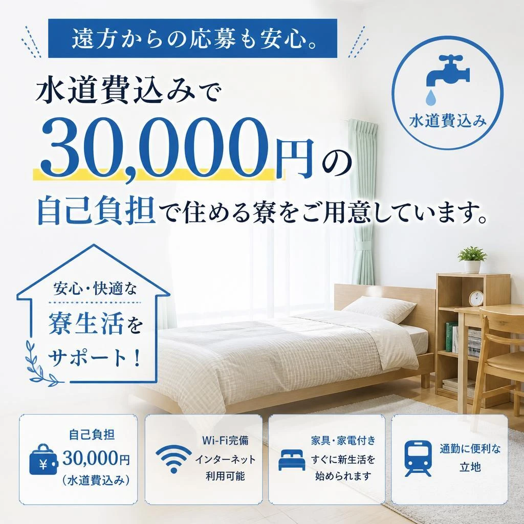 安心の住環境！寮完備