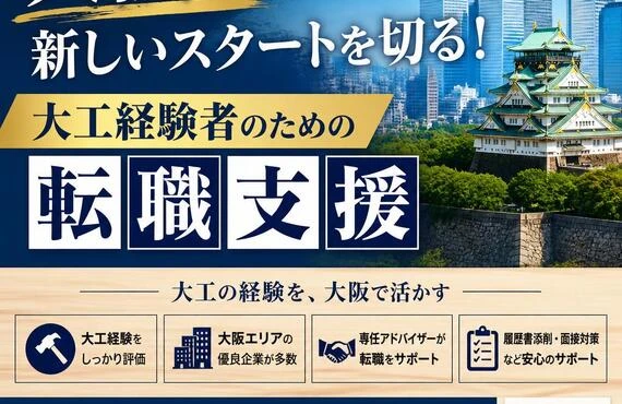 大阪で新しいスタートを切る！大工経験者のための転職支援