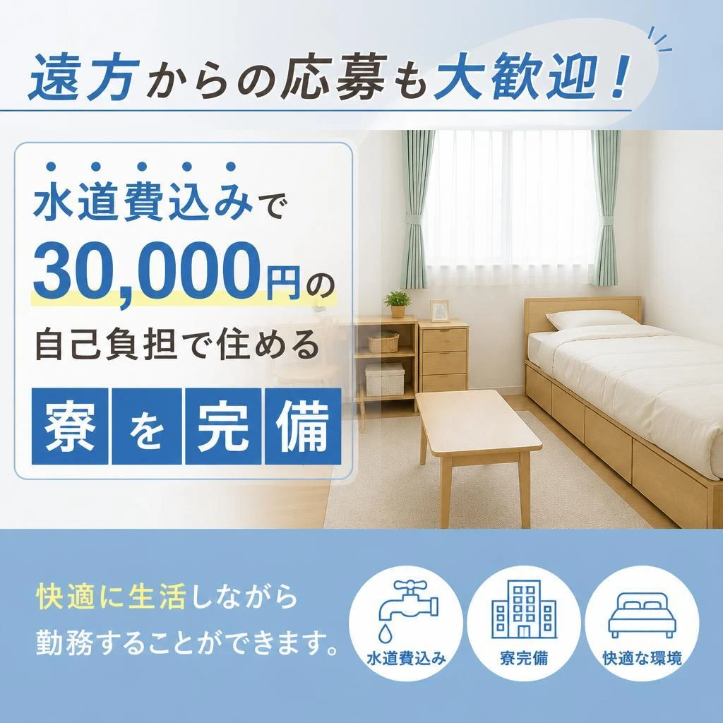 寮完備で安心して働ける環境