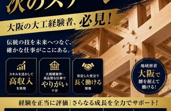 あなたの技術を次のステージへ！大阪の大工経験者、必見！