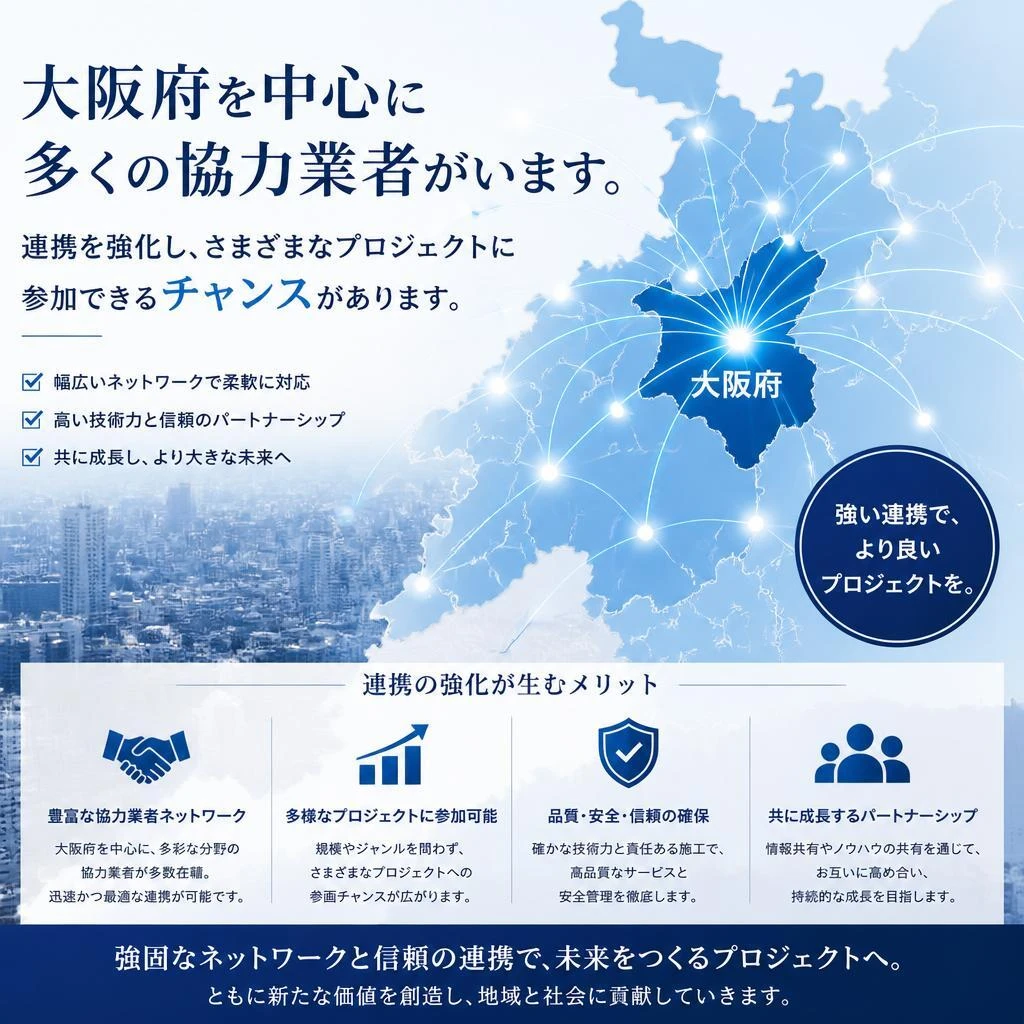 4. 協力業者との強力なネットワーク