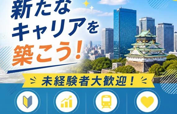 大阪エリアで新たなキャリアを築こう！未経験者大歓迎！