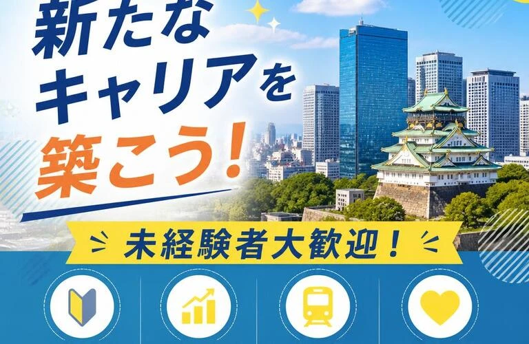 大阪エリアで新たなキャリアを築こう！未経験者大歓迎！
