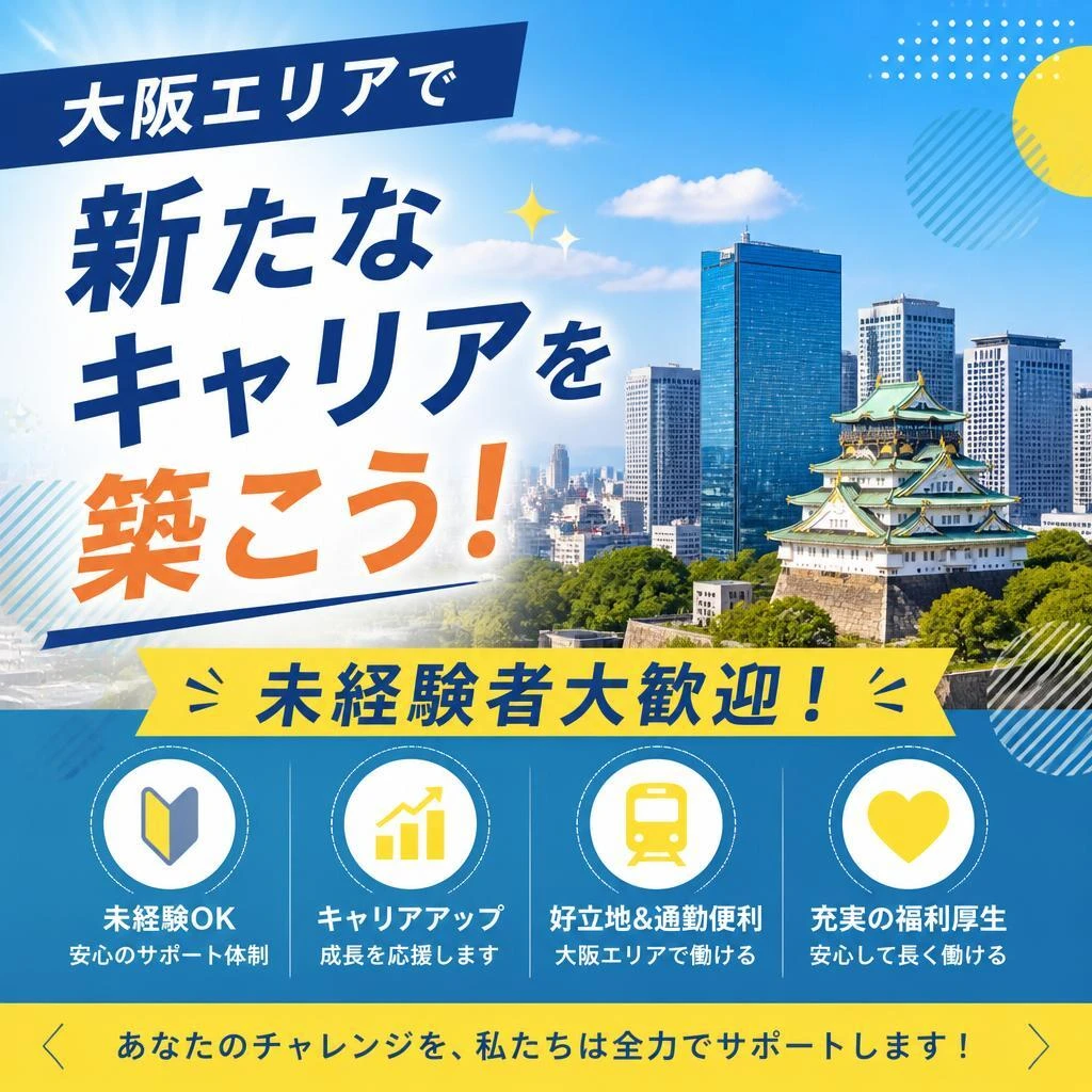 大阪エリアで新たなキャリアを築こう！未経験者大歓迎！