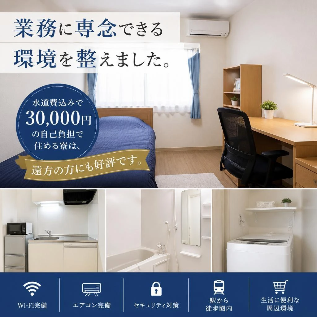 寮完備で安心の生活サポート