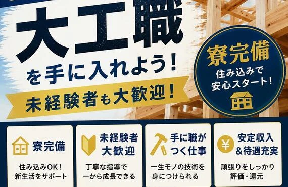 大阪で寮完備の大工職を手に入れよう！未経験者も大歓迎！