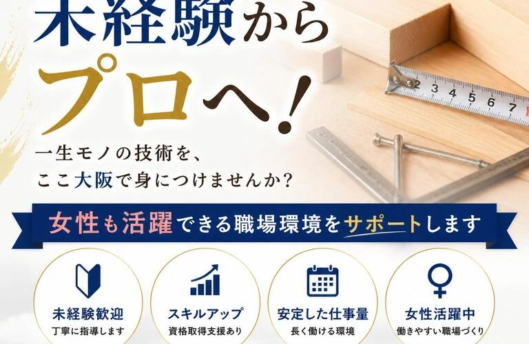 大阪大工求人で未経験からプロへ！女性も活躍できる職場環境をサポートします