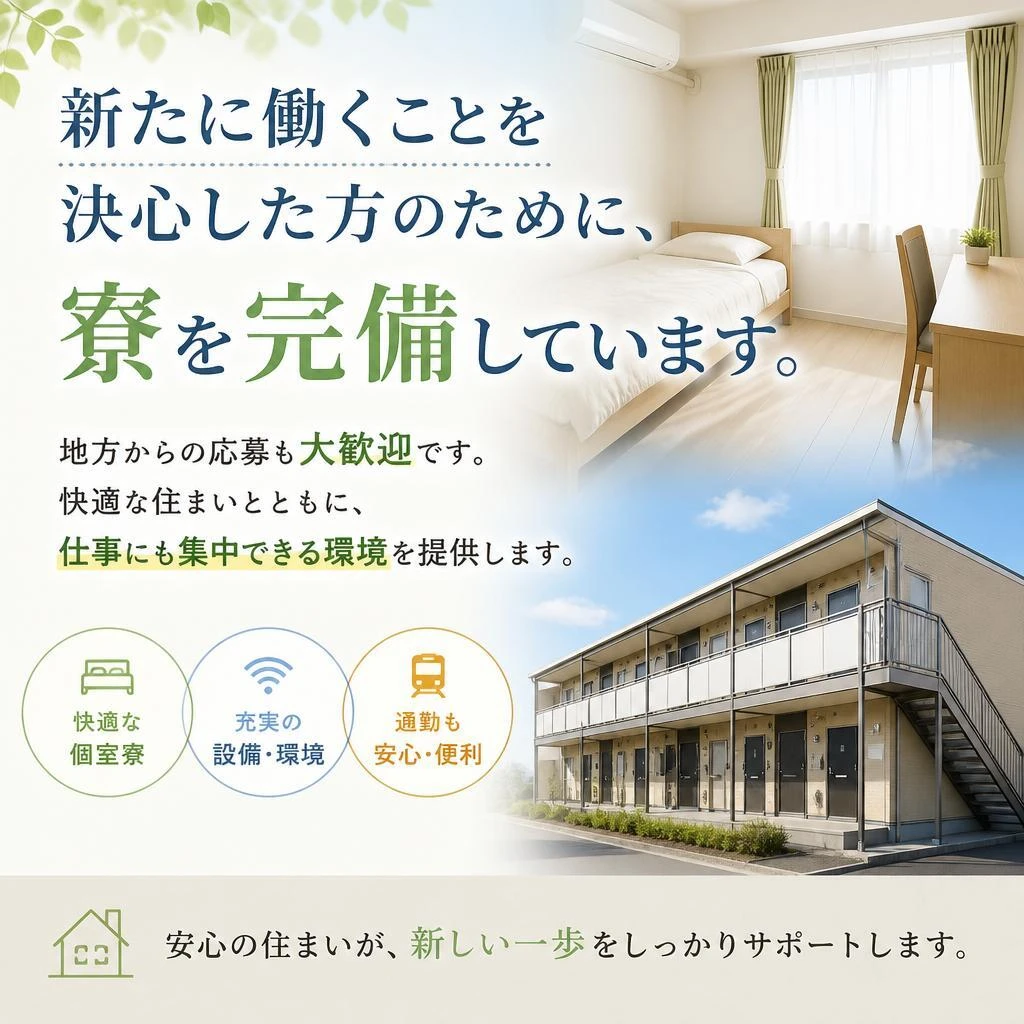 寮完備！地方からの応募も歓迎